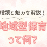 地域型保育って何？その種類と魅力を徹底解説！